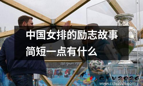 中国女排的励志故事简短一点有什么