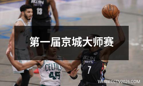 第一届京城大师赛