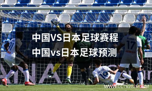 中国VS日本足球赛程 中国vs日本足球预测