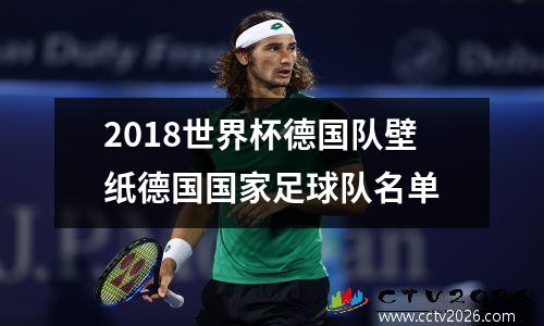 2018世界杯德国队壁纸德国国家足球队名单