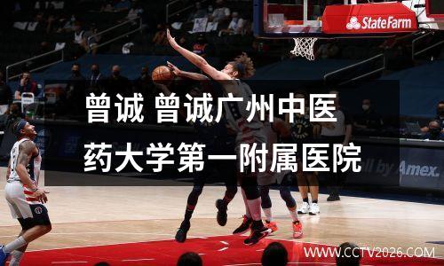 曾诚 曾诚广州中医药大学第一附属医院