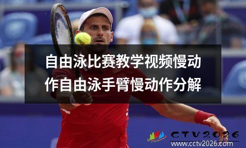 自由泳比赛教学视频慢动作自由泳手臂慢动作分解
