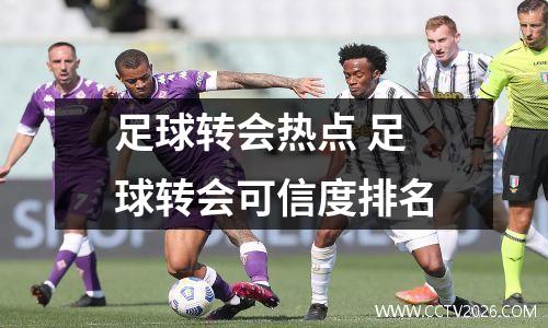 足球转会热点 足球转会可信度排名