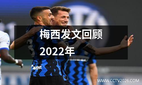 梅西发文回顾2022年