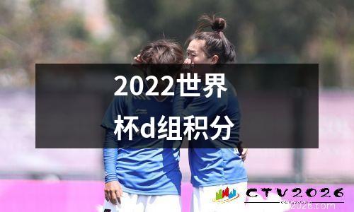 2022世界杯d组积分