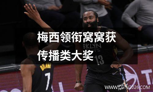 梅西领衔窝窝获传播类大奖