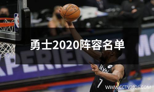 勇士2020阵容名单