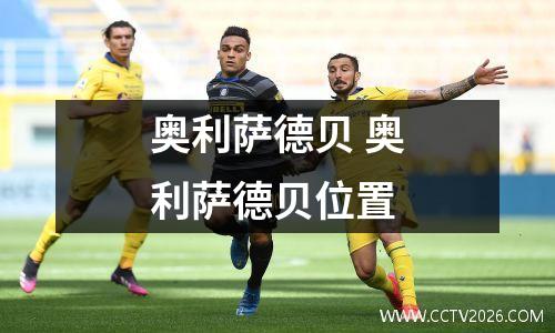 奥利萨德贝 奥利萨德贝位置