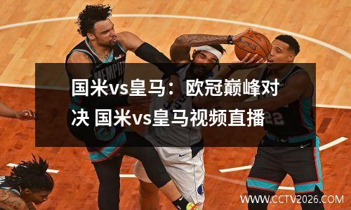 国米vs皇马：欧冠巅峰对决 国米vs皇马视频直播