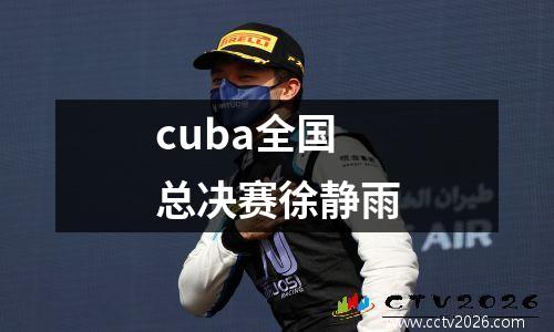 cuba全国总决赛徐静雨