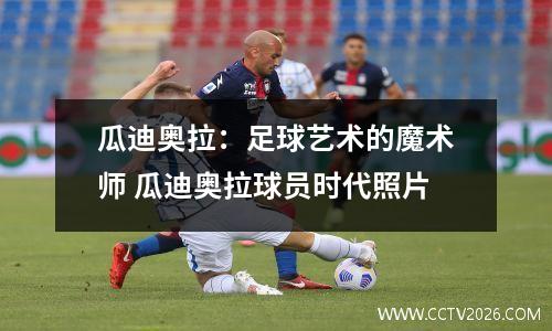 瓜迪奥拉：足球艺术的魔术师 瓜迪奥拉球员时代照片
