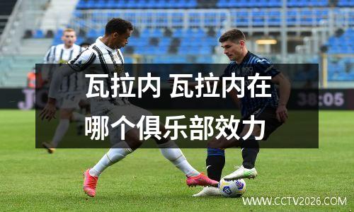 瓦拉内 瓦拉内在哪个俱乐部效力