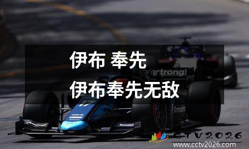 伊布 奉先 伊布奉先无敌