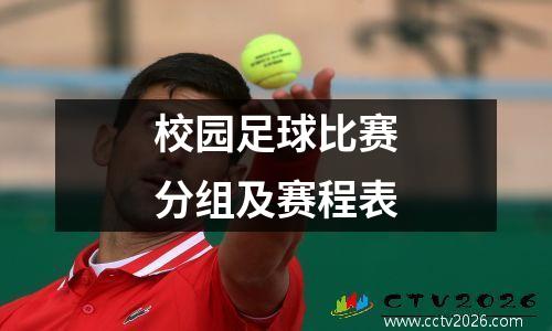 校园足球比赛分组及赛程表