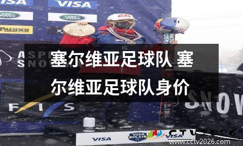 塞尔维亚足球队 塞尔维亚足球队身价