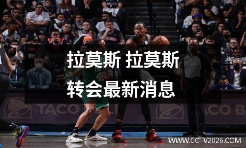 拉莫斯 拉莫斯转会最新消息
