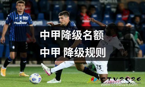 中甲降级名额 中甲 降级规则