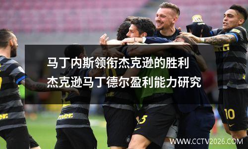 马丁内斯领衔杰克逊的胜利 杰克逊马丁德尔盈利能力研究
