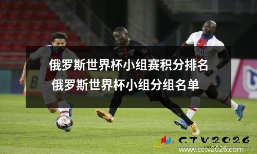 俄罗斯世界杯小组赛积分排名 俄罗斯世界杯小组分组名单