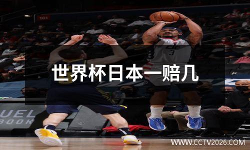 世界杯日本一赔几