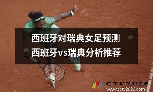 西班牙对瑞典女足预测 西班牙vs瑞典分析推荐
