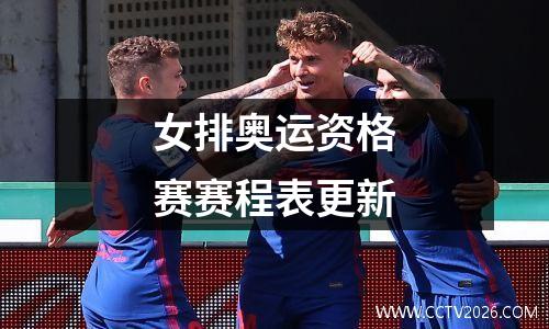 女排奥运资格赛赛程表更新