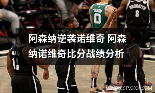 阿森纳逆袭诺维奇 阿森纳诺维奇比分战绩分析