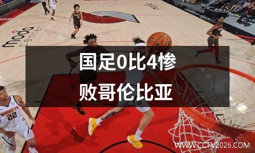 国足0比4惨败哥伦比亚