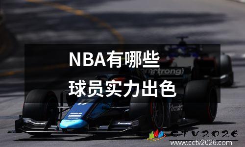 NBA有哪些球员实力出色
