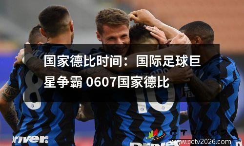 国家德比时间：国际足球巨星争霸 0607国家德比