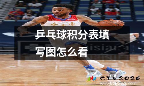 乒乓球积分表填写图怎么看