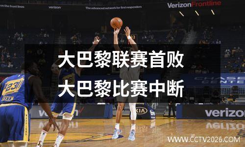 大巴黎联赛首败 大巴黎比赛中断