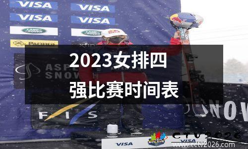 2023女排四强比赛时间表