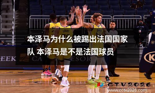本泽马为什么被踢出法国国家队 本泽马是不是法国球员