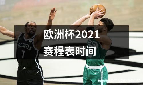 欧洲杯2021赛程表时间