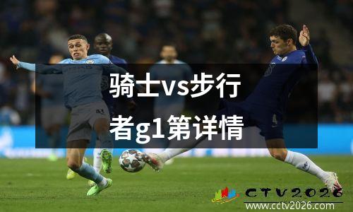 骑士vs步行者g1第详情