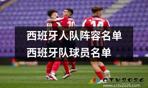 西班牙人队阵容名单西班牙队球员名单