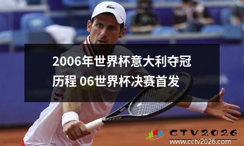 2006年世界杯意大利夺冠历程 06世界杯决赛首发