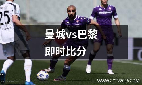 曼城vs巴黎即时比分