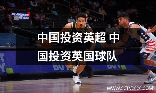 中国投资英超 中国投资英国球队