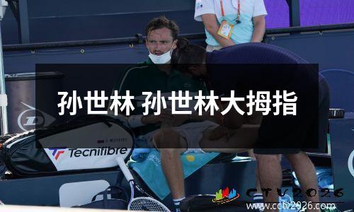 孙世林 孙世林大拇指