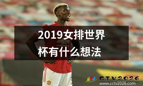 2019女排世界杯有什么想法