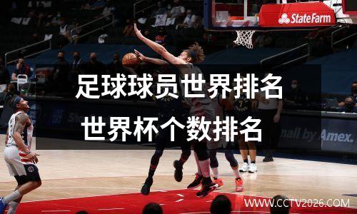 足球球员世界排名 世界杯个数排名
