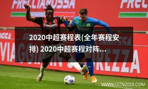 2020中超赛程表(全年赛程安排) 2020中超赛程对阵表