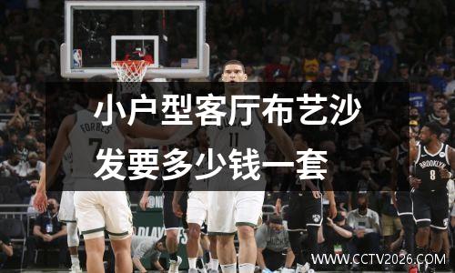 小户型客厅布艺沙发要多少钱一套