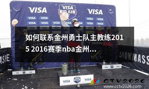 如何联系金州勇士队主教练2015 2016赛季nba金州勇士的主教练是谁