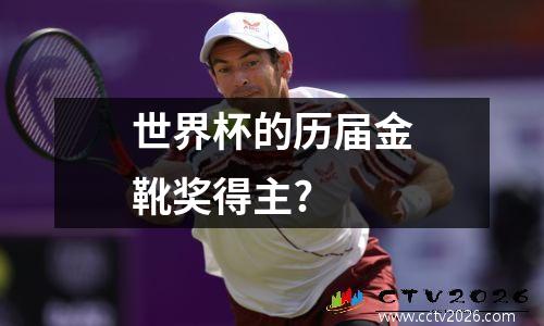 世界杯的历届金靴奖得主?