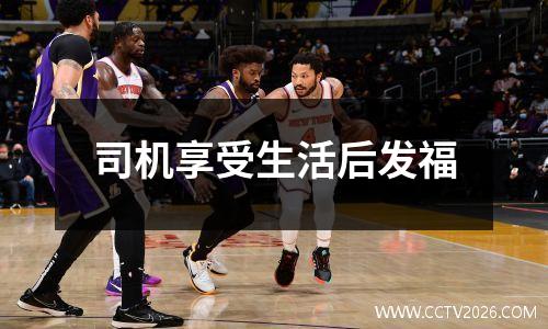 司机享受生活后发福