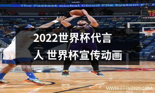 2022世界杯代言人 世界杯宣传动画