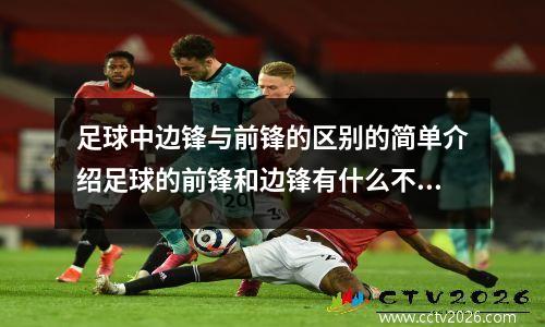 足球中边锋与前锋的区别的简单介绍足球的前锋和边锋有什么不一样